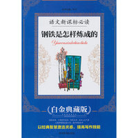 语文 ：钢铁是怎样炼成的
