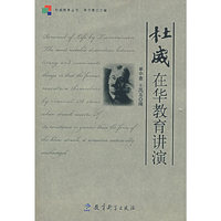 杜威在华教育讲演(杜威教育丛书)