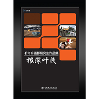根深叶茂——董河东摄影研究生作品集