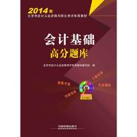 2014年-会计基础高分题库-(含光盘)