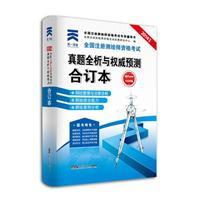 2014全国注册测绘师资格考试真题全析与 合订本