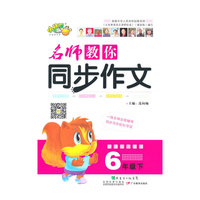 6年级下-新课标人教版-名师教你同步作文