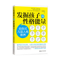发掘孩子的性格能量:自剖式九型人格教养