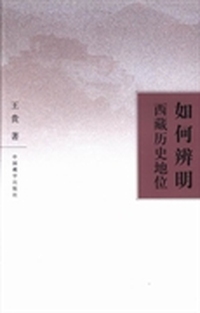 如何辨明西藏历史地位