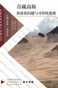 青藏高原沙漠化问题与可持续发展