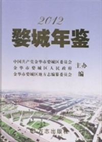 婺城年鉴：2012