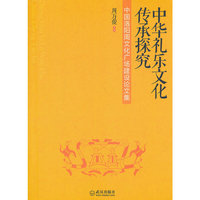 中华礼乐文化传承探究:中国洛阳周文化广场建设论文集