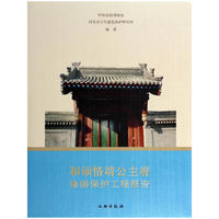 和硕恪靖公主府修缮保护工程报告