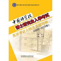 中国科学院博士研究生入学考试英语考试大纲及真题精解:2005-2013年
