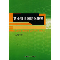商业银行国际化研究