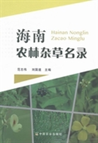 海南农林杂草名录
