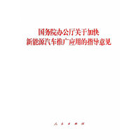 国务院办公厅关于加快新能源汽车推广应用的指导意见