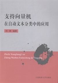 支持向量机在自动文本分类中的应用