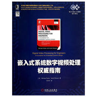 嵌入式系统数字视频处理权威指南