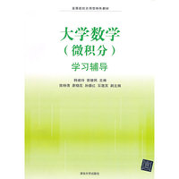大学数学(微积分)学习辅导