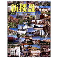 新楼盘：57：2013美居奖：图解地产与设计