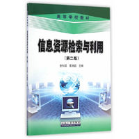 信息资源检索与利用-(第二版)