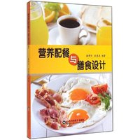 营养配餐与膳食设计