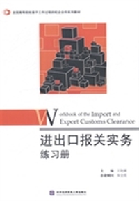 进出口报关实务练习册
