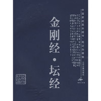 金刚经·坛经