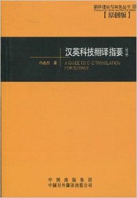 翻译理论与实务丛书•汉英科技翻译指要(修订版)
