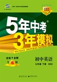 （2015）5年中考3年模拟 初中英语 七年级下册 BSD（北师大版）