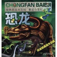 世界恐龙大百科：重返白垩纪（附大海报1张）