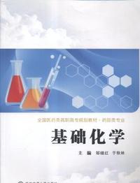 基础化学