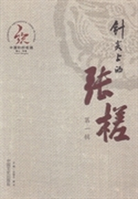 针尖上的张槎：第一辑