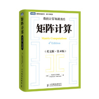 矩阵计算(英文版·第4版) 数值线性代数计算领域圣经&nbsp