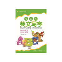 中小学教辅图书全场满39减9，满99减29，满199减59，满299减99.详情点击>> 小学生英文写字（三年级下）课标通用