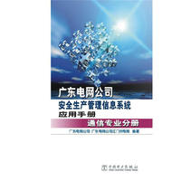 广东电网公司安全生产管理信息系统应用手册 通信专业分册