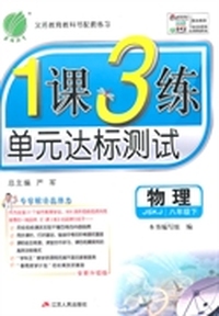 （2014春）1课3练 八年级 物理 (下) 苏科版
