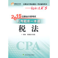 税法-2015年注册会计师考试机考题库一本通-注册会计师全国统一考试辅导用书-轻松过关5