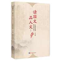 读国文品人文