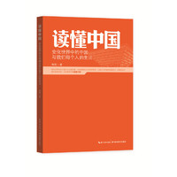 读懂中国