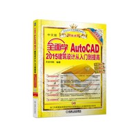 全面学AutoCAD 2014建筑设计从入门到提高-中文版-(含DVD)