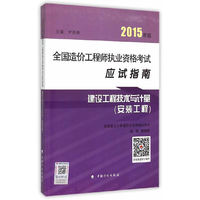 建筑工程技术计量(安装工程)-全国造价工程师执业资格考试应试指南-2015年版