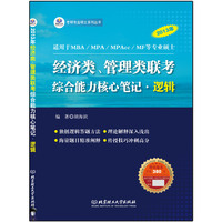 2015经济类管理类联考综合能力核心笔记逻辑