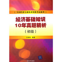 经济基础知识10年真题精析-(初级)