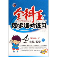 全科王·同步课时练习：四年级数学（下 新课标·人 全新改版）