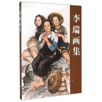 李瑞画集