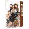 李瑞画集