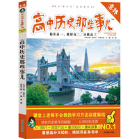 高中历史那些事儿-学科那些事儿
