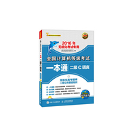 2016年-二级 C语言-全国计算机等级考试一本通-无纸化考试专用-含无纸化真考题库二级公共基础知识