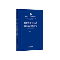 保护性管辖权的国际法问题研究