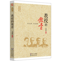 教授的傲骨