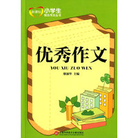 优秀作文-新课标