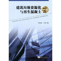 建筑垃圾资源化与再生混凝土