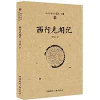 西行见闻记-[第二辑]